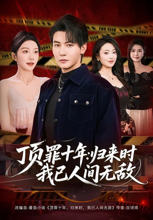 顶罪十年：归来时我已人间无敌（68集）我真的爱了