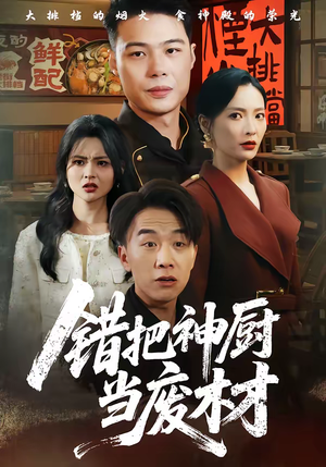 错把神厨当废材（63集）全集在线看