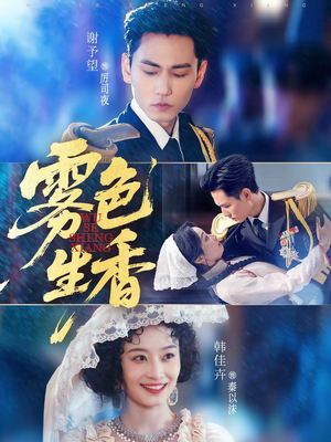雾色生香（72集）热播短剧推荐