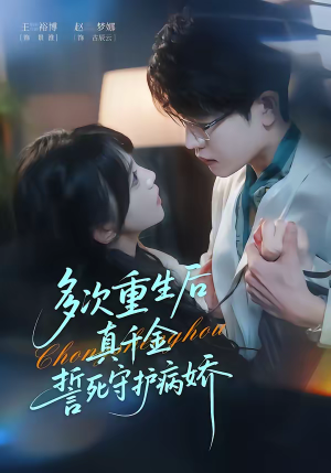 多次重生后真千金誓死守护病娇（71集）不用花钱看全剧