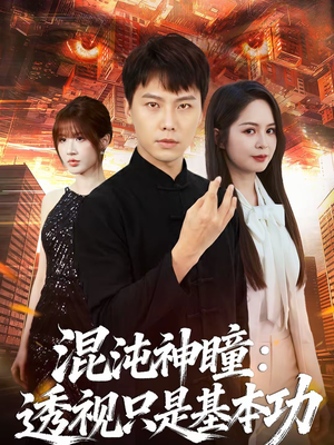 混沌神瞳：透视只是基本功（81集）免费观看就是爽