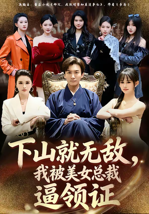 下山就无敌，我被美女总裁逼领证（80集）火爆短剧推荐