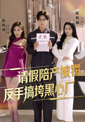 请假陪产被罚，反手搞垮黑心厂（60集）无需充值尽情看