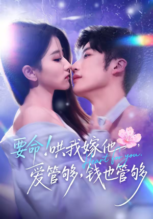 要命哄我嫁他爱管够钱也管够（74集）原创精彩短剧