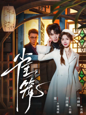 温驯的反骨＆雀笼（60集）这部短剧我爱了