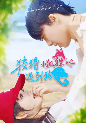 狡猾小狐狸遇到狗（80集）好看的短剧