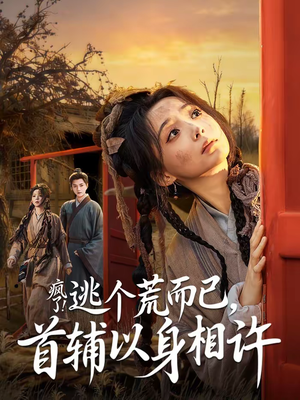 疯了逃个荒而已首辅以身相许（70集）第一集