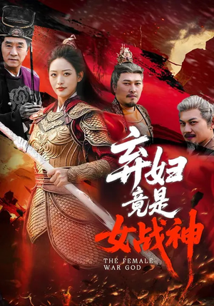 弃妇竟是女战神（99集）最新热门短剧