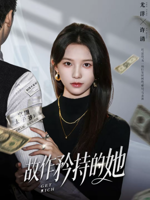 故作矜持的她（61集）看到了大结局