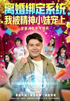 离婚绑定系统，我被精神小妹宠上（80集）免费短剧全集看