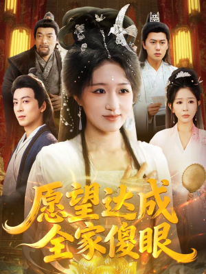 愿望达成全家傻眼（70集）独家资源免费看