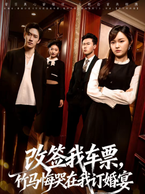 改签我车票，竹马悔哭在我订婚宴（81集）在线免费观看