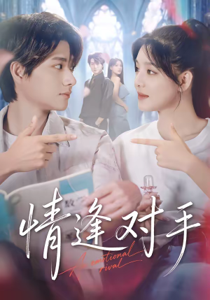 情逢对手（51集）热播短剧抢先看