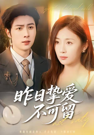 昨日挚爱不可留（75集）最近很火的短剧