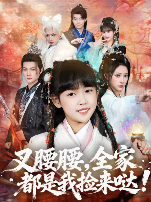 叉腰腰，全家都是我捡来哒（53集）看短剧放松一下