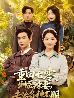重回七零神医辣妻专治各种不服（80集）好短剧分享