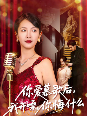 你爱慕歌后，我开嗓，你悔什么（76集）女主角是谁