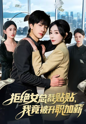 拒绝女总裁贴贴，我竟被升职加薪（106集）爆火短剧抢先看