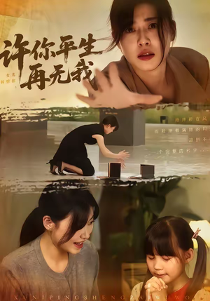 许你平生再无我（60集）红果短剧免费看