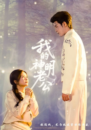 我的神明老公（70集）短剧在线更新