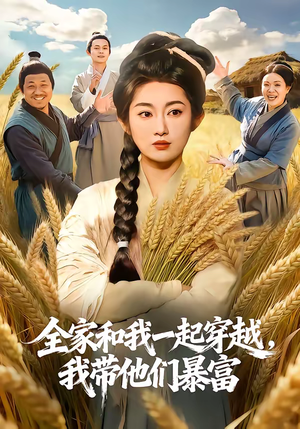 全家和我一起穿越，我带他们暴富（68集）温柔追捕短剧