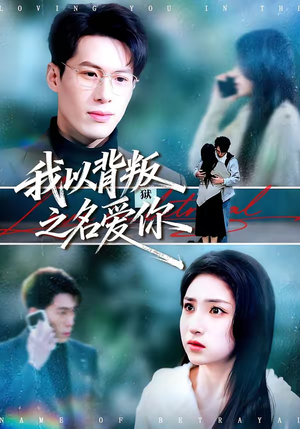 我以背叛之名爱你（60集）在哪个平台看好