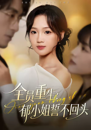 全员重生：郁小姐誓不回头（46集）小短剧抢先看