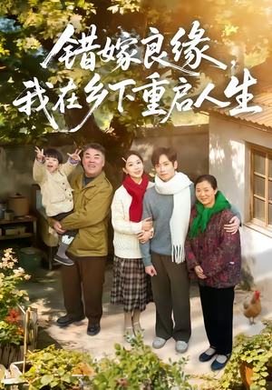 错嫁良缘，我在乡下重启人生（51集）全集一次看完