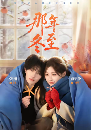 那年冬至（81集）精彩短剧又来了