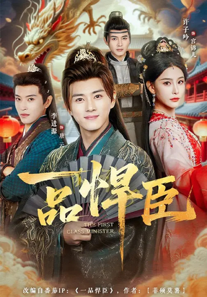 一品悍臣（90集）精彩短剧又来了