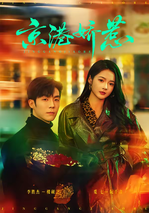 京港娇惹（69集）零花钱看整部剧