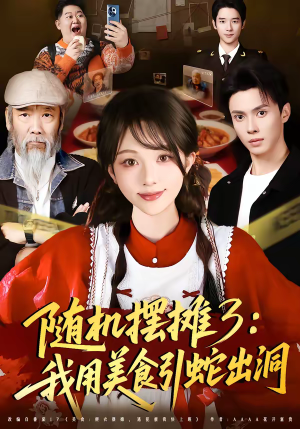 随机摆摊3：我用美食引蛇出洞（60集）精彩不断免费看