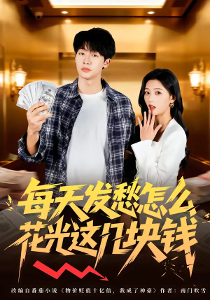 每天发愁怎么花光这几块钱（63集）第32集