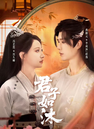 君子如沐（77集）小短剧抢先看