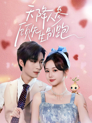 天降人参顾先生别跑（60集）最新上映免费看