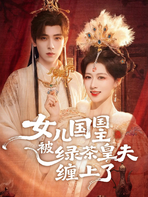 女儿国国主被绿茶皇夫缠上了（77集）短剧太精彩