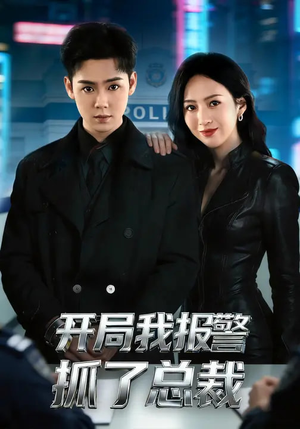 开局我报警抓了总裁（79集）每日短剧推荐