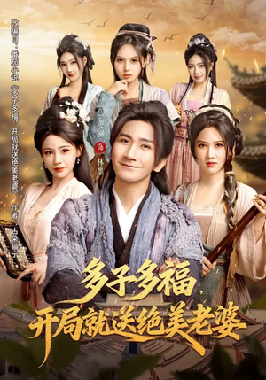 多子多福，开局就送绝美老婆（80集）短剧有好货推荐