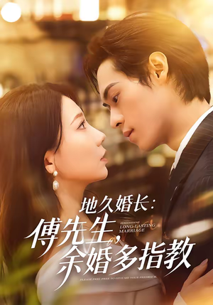 地久婚长：傅先生，余婚多指教（70集）精彩短剧抢先看
