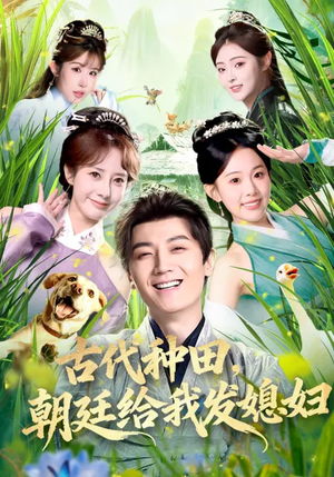 古代种田，朝廷给我发媳妇（81集）这短剧太好看了