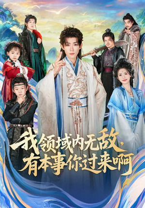 我领域内无敌，有本事你过来啊（70集）民国短剧推荐