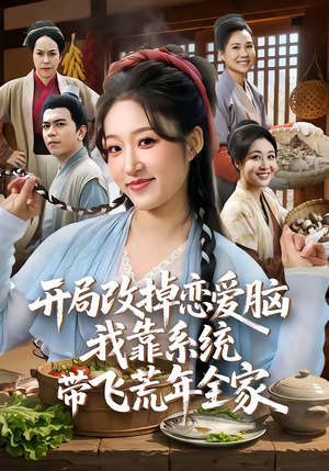 开局改掉恋爱脑，我靠系统带飞荒年全家（60集）演的怎么样