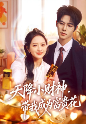 天降小财神，带我成为富贵花（71集）80到100集