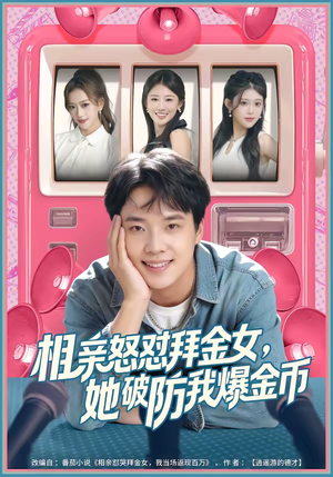 相亲怒怼拜金女，她破防我爆金币（80集）360网盘观看