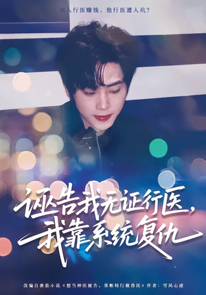 诬告我无证行医，我靠系统复仇（80集）大结局