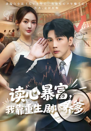 读心暴富，我靠重生剧本养爹（81集）第一季