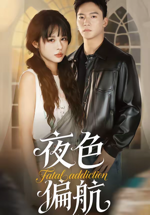 夜色偏航（68集）免费全集短剧