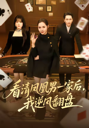 看清凤凰男一家后，我逆风翻盘（70集）好看短剧抢先看