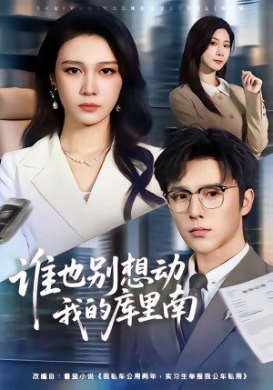 谁也别想动我的库里南（58集）在哪个平台看好