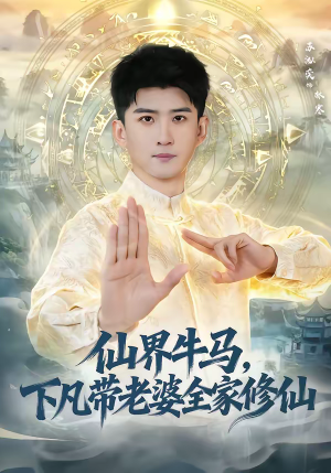 仙界牛马，下凡带老婆全家修仙（60集）解说